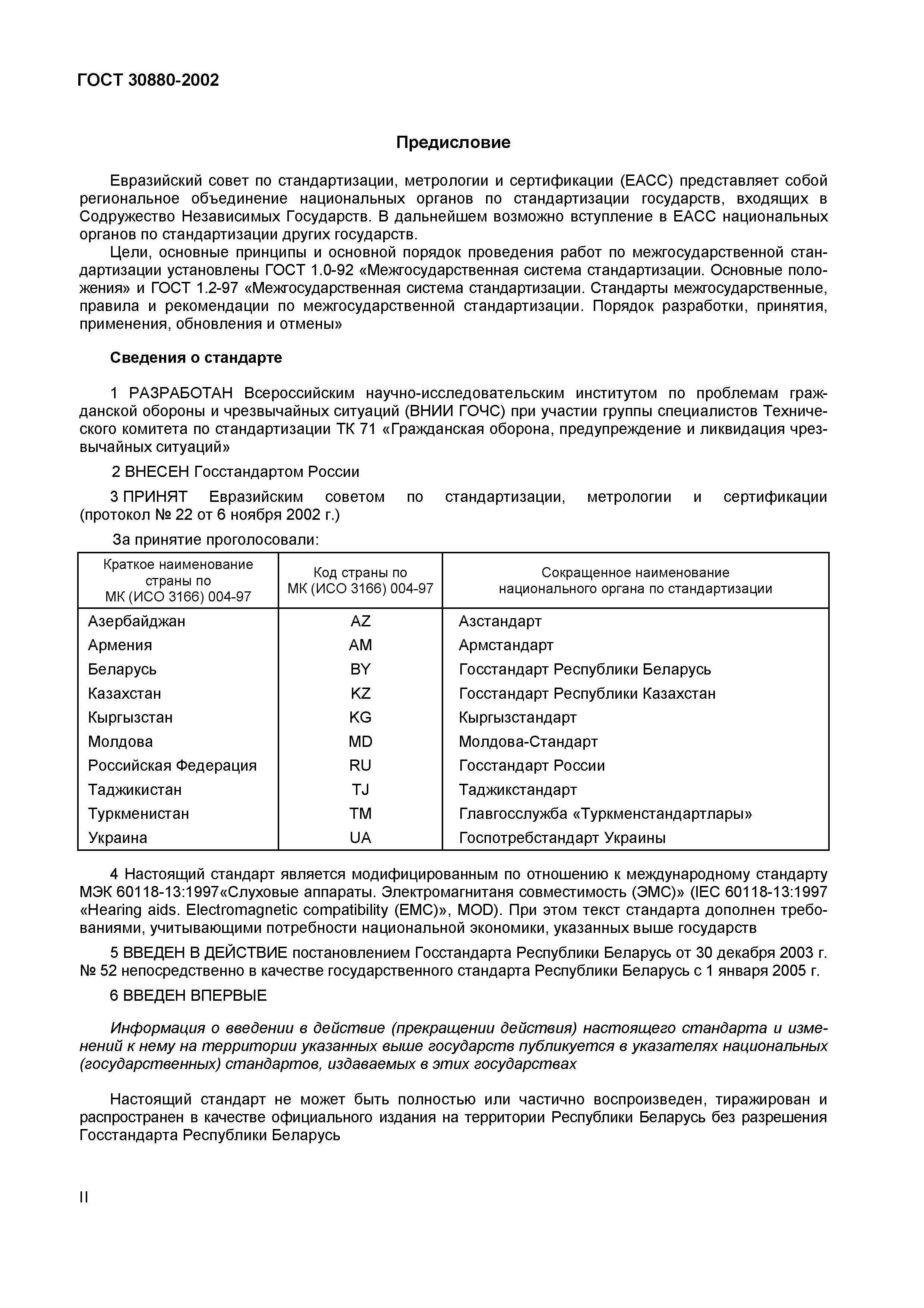 Страница 3 ГОСТ 30880-2002