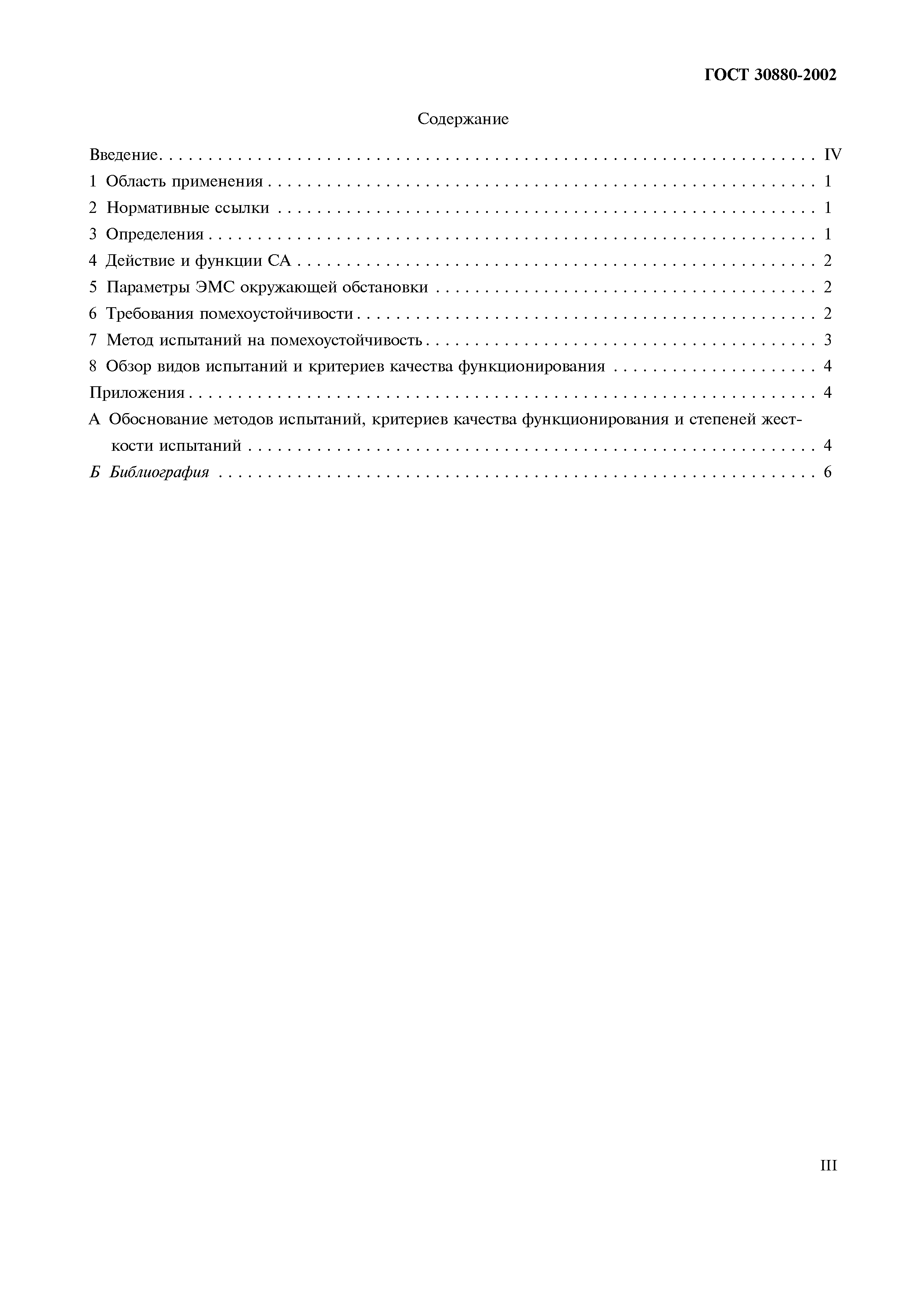 Страница 4 ГОСТ 30880-2002