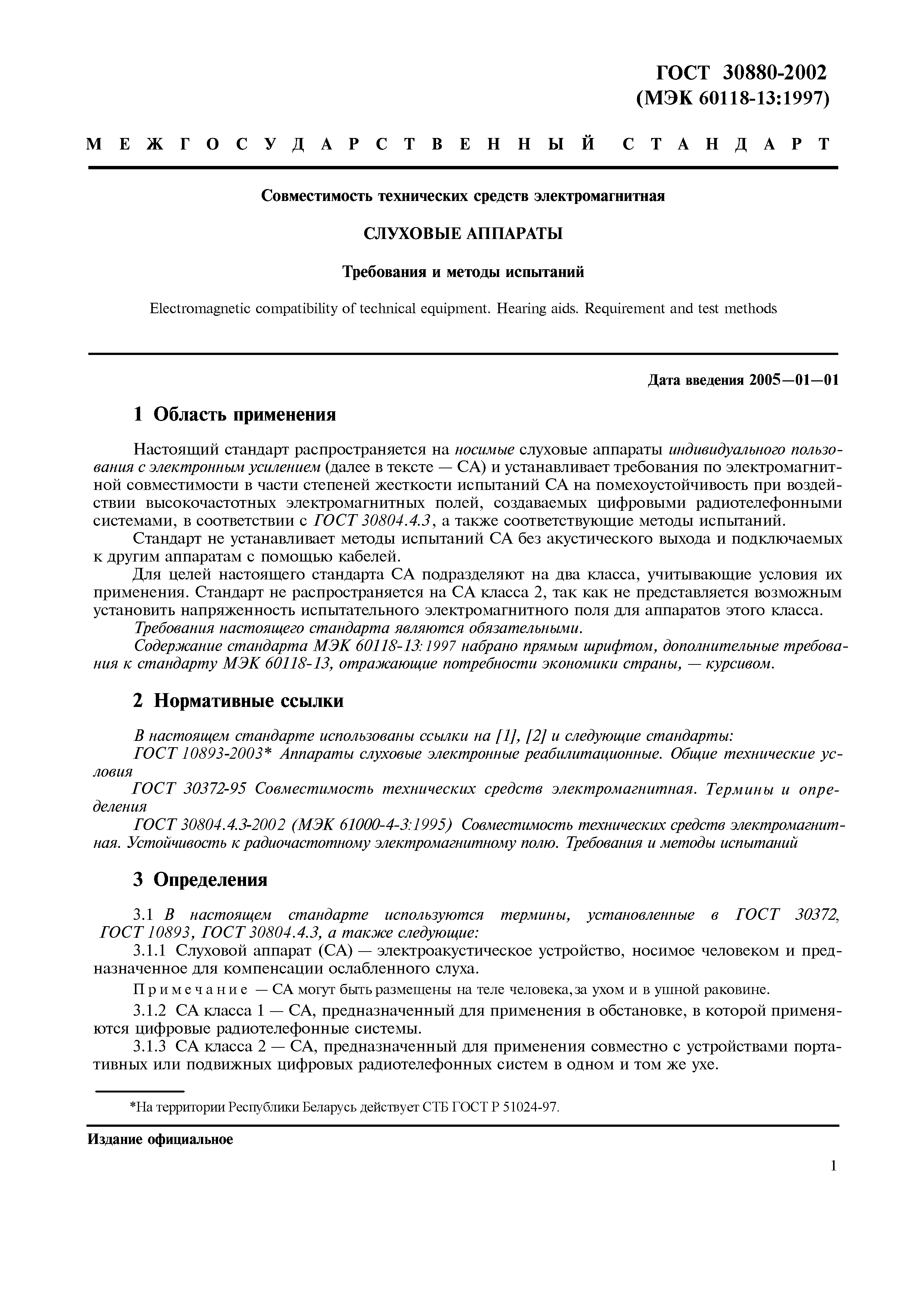 Страница 6 ГОСТ 30880-2002