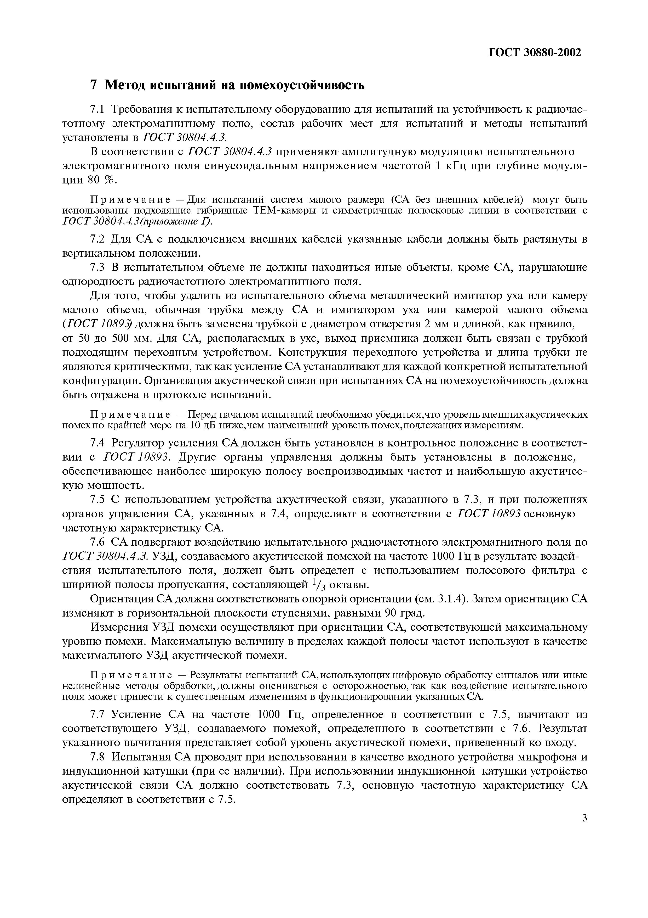 Страница 8 ГОСТ 30880-2002