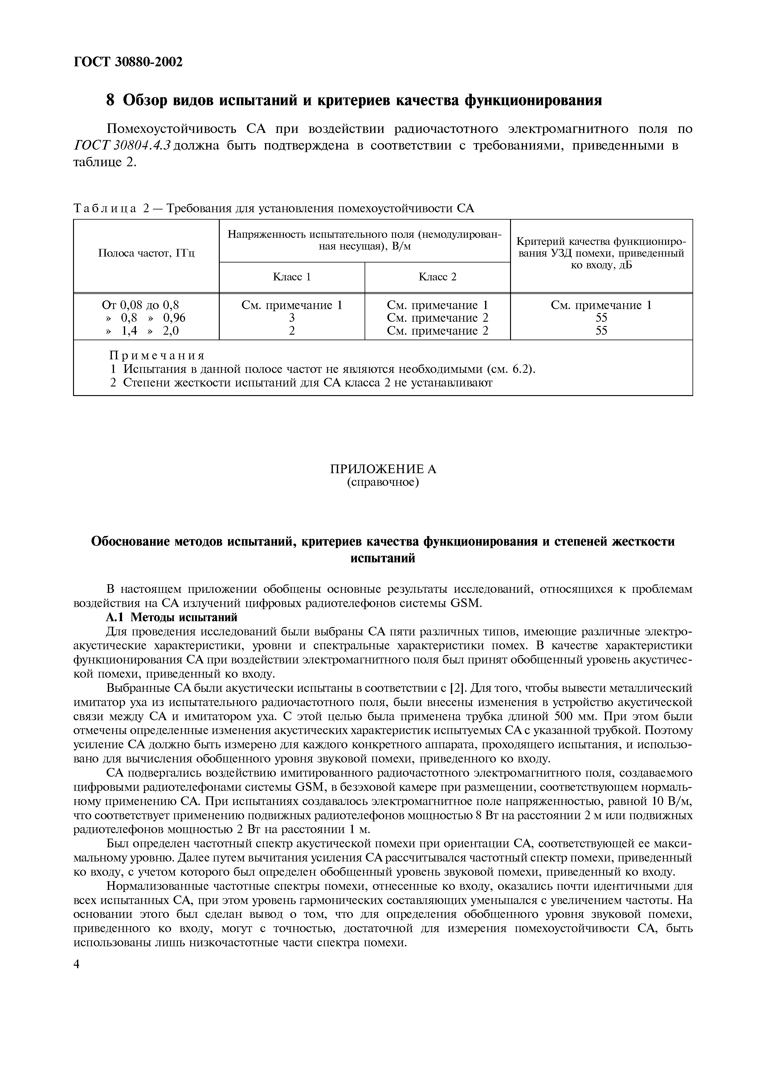 Страница 9 ГОСТ 30880-2002