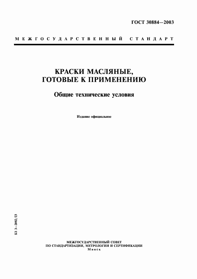 Страница 1 ГОСТ 30884-2003