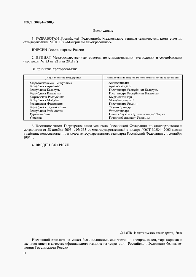 Страница 2 ГОСТ 30884-2003