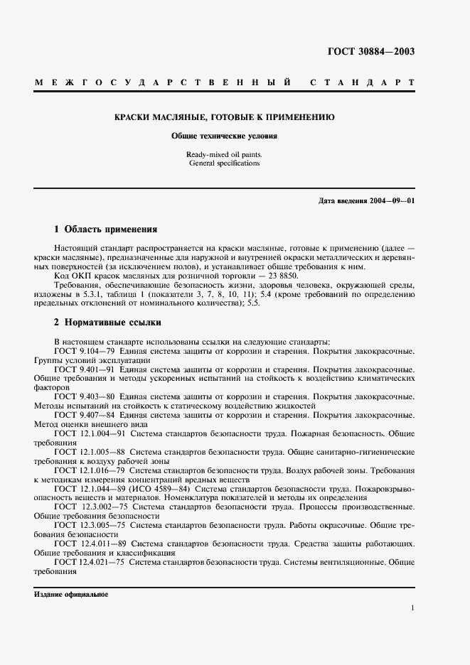 Страница 4 ГОСТ 30884-2003