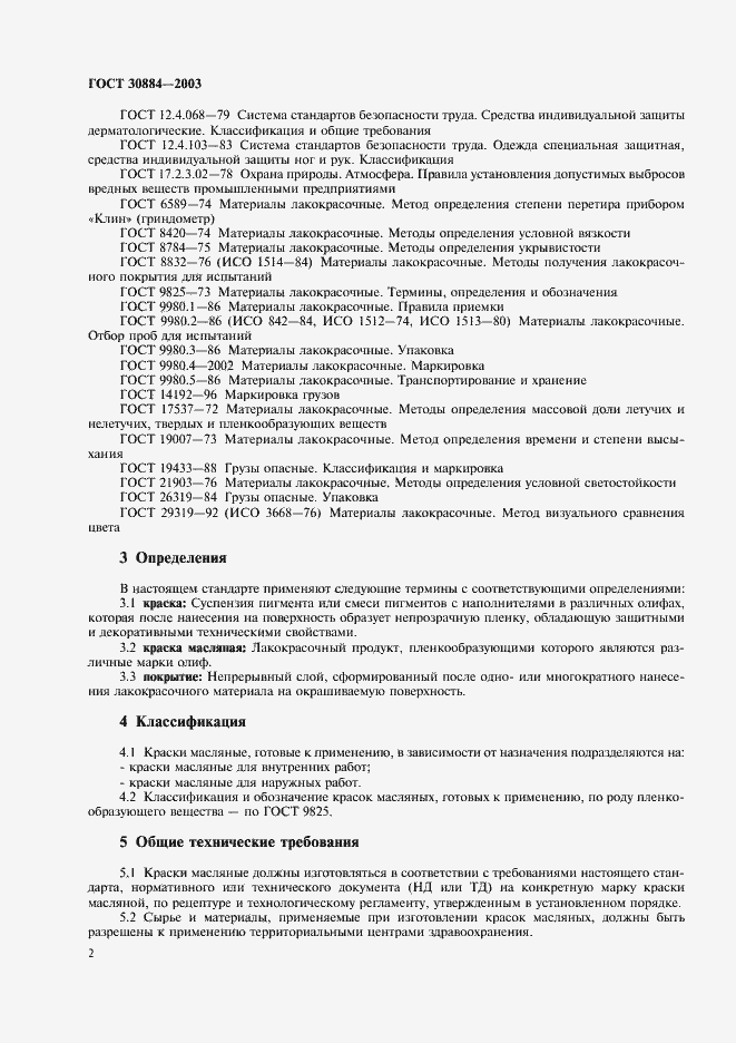 Страница 5 ГОСТ 30884-2003