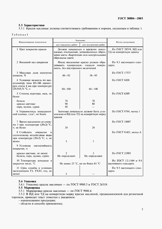 Страница 6 ГОСТ 30884-2003