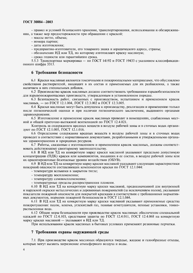 Страница 7 ГОСТ 30884-2003