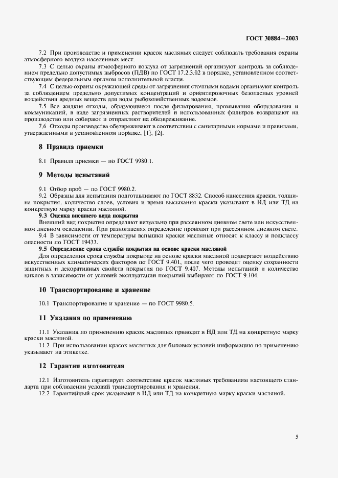 Страница 8 ГОСТ 30884-2003