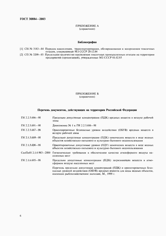 Страница 9 ГОСТ 30884-2003