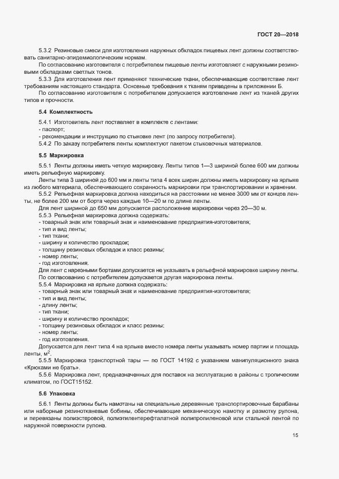 Страница 18 ГОСТ 20-2018