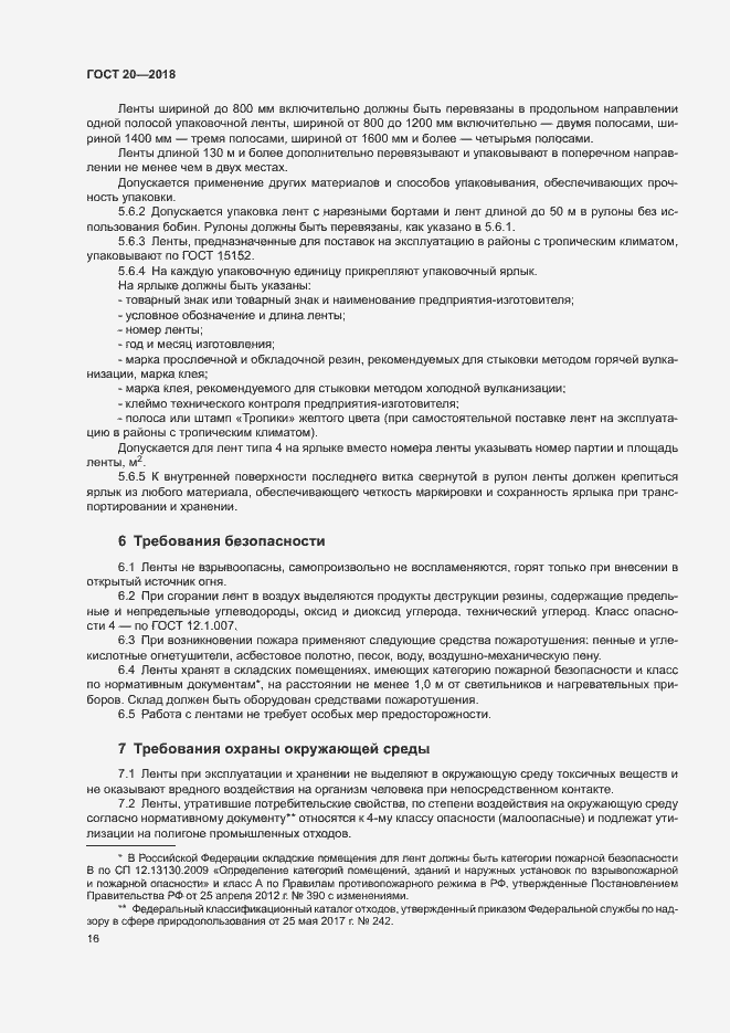 Страница 19 ГОСТ 20-2018