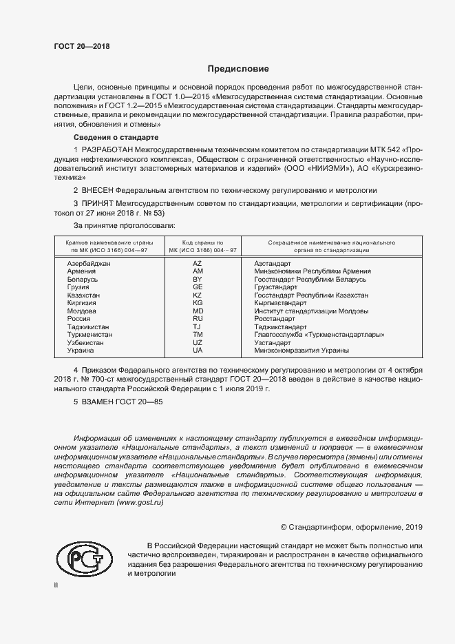 Страница 2 ГОСТ 20-2018