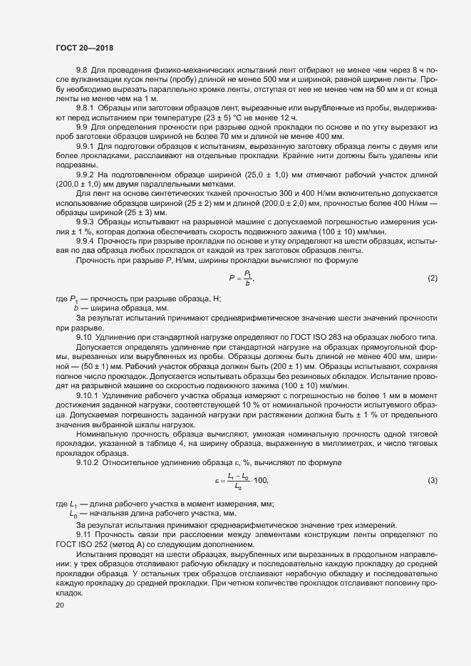 Страница 23 ГОСТ 20-2018