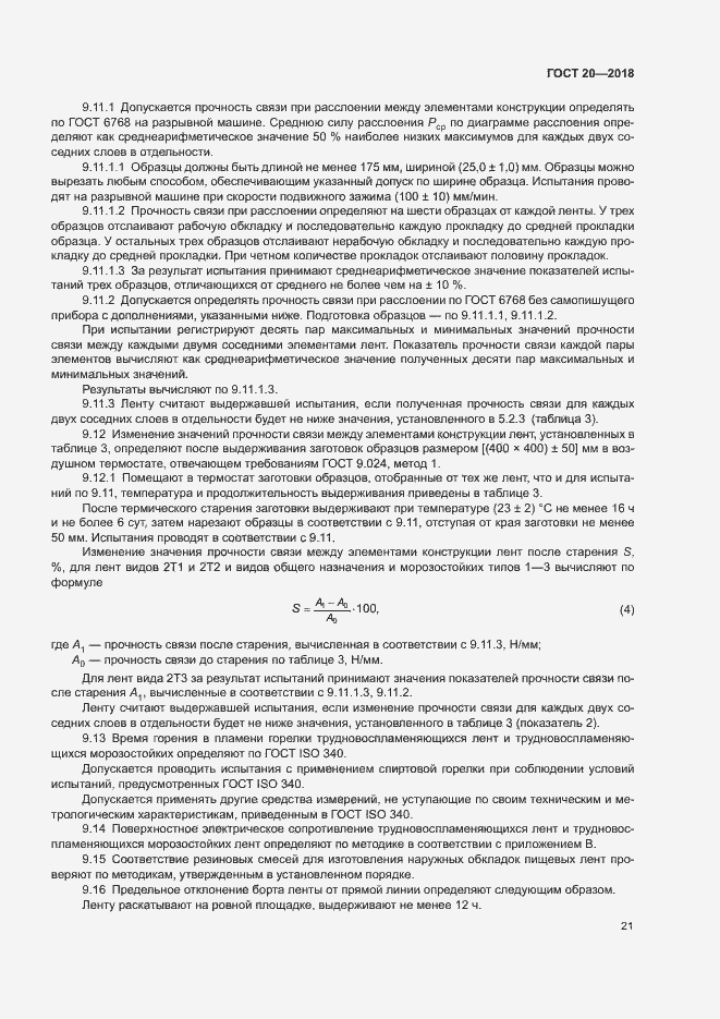 Страница 24 ГОСТ 20-2018