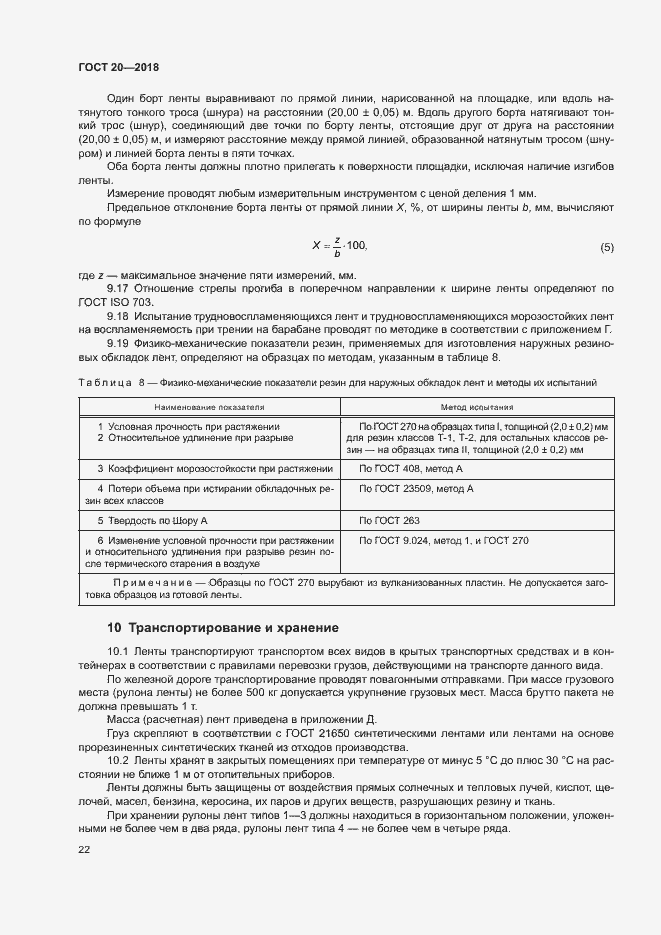 Страница 25 ГОСТ 20-2018