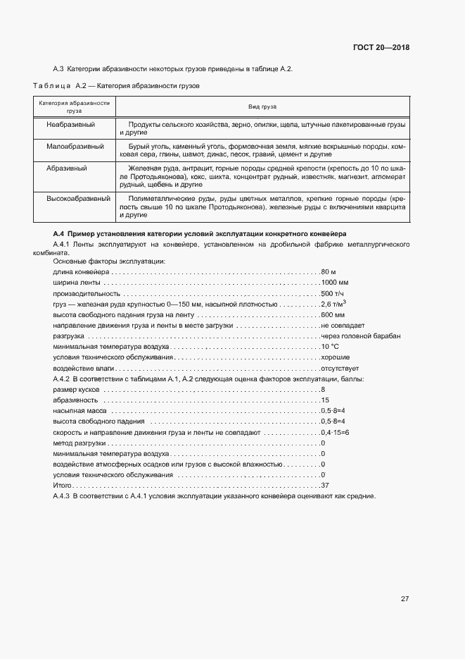 Страница 30 ГОСТ 20-2018