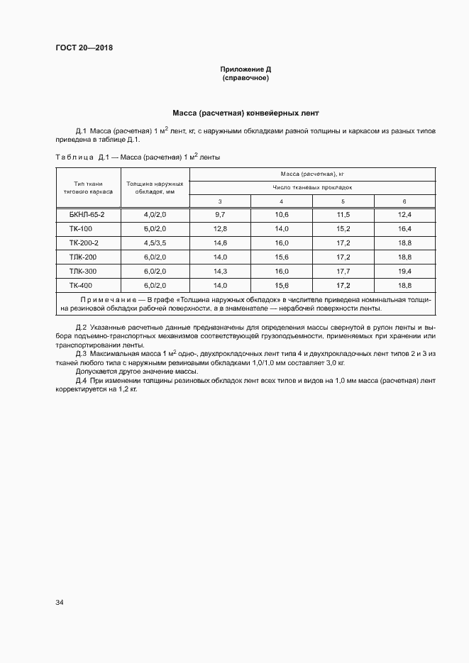 Страница 37 ГОСТ 20-2018