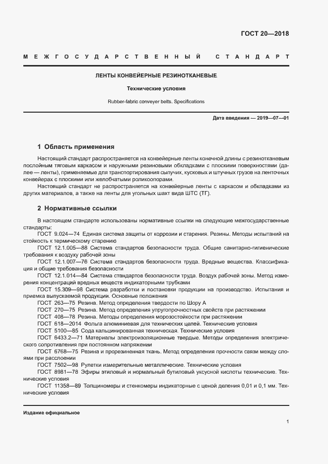 Страница 4 ГОСТ 20-2018