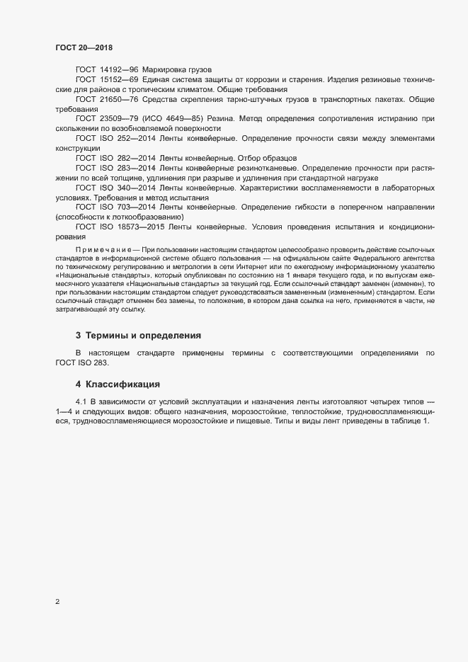 Страница 5 ГОСТ 20-2018