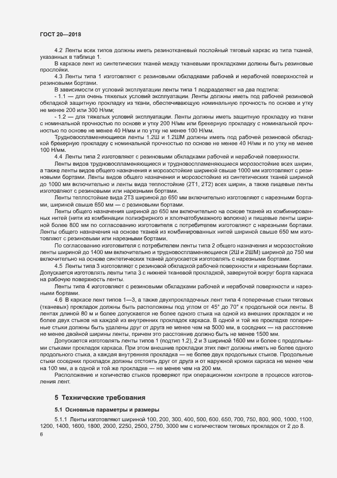 Страница 9 ГОСТ 20-2018