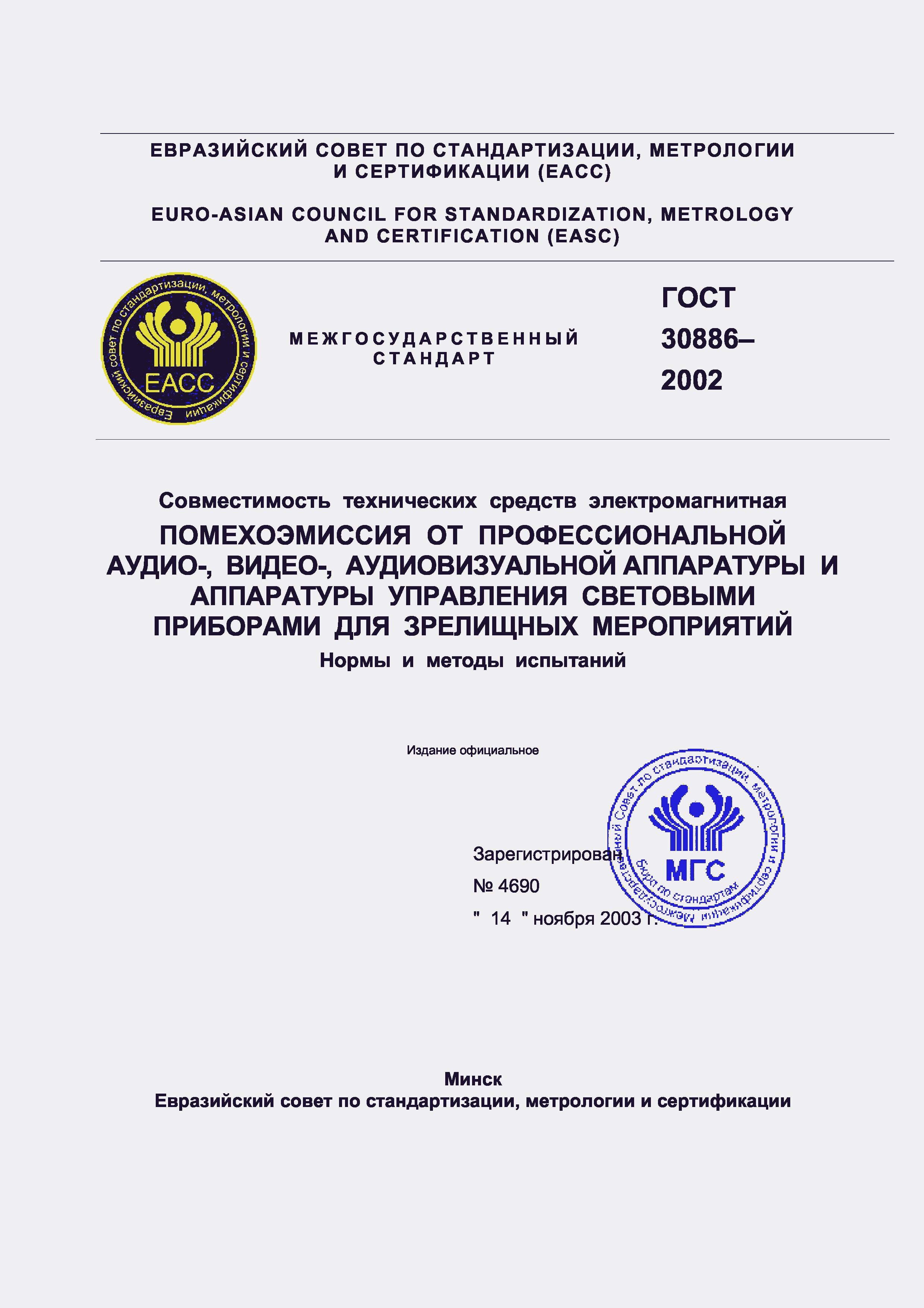 Страница 1 ГОСТ 30886-2002