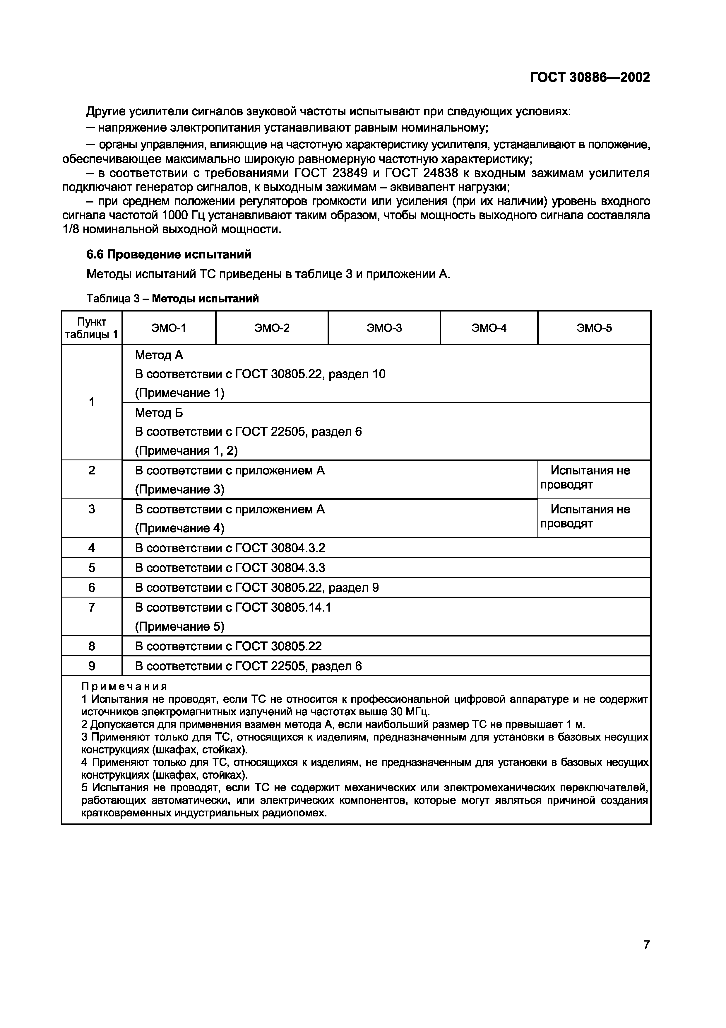 Страница 10 ГОСТ 30886-2002