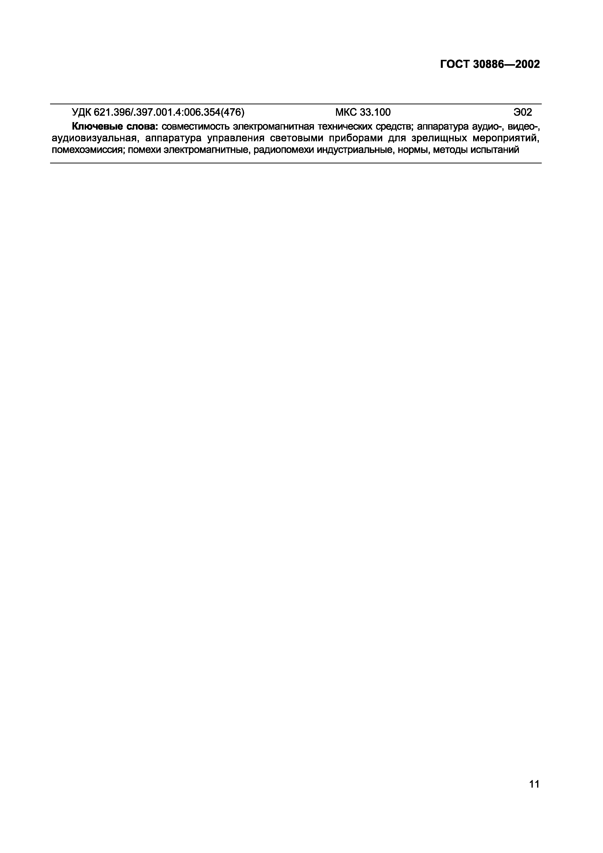 Страница 14 ГОСТ 30886-2002