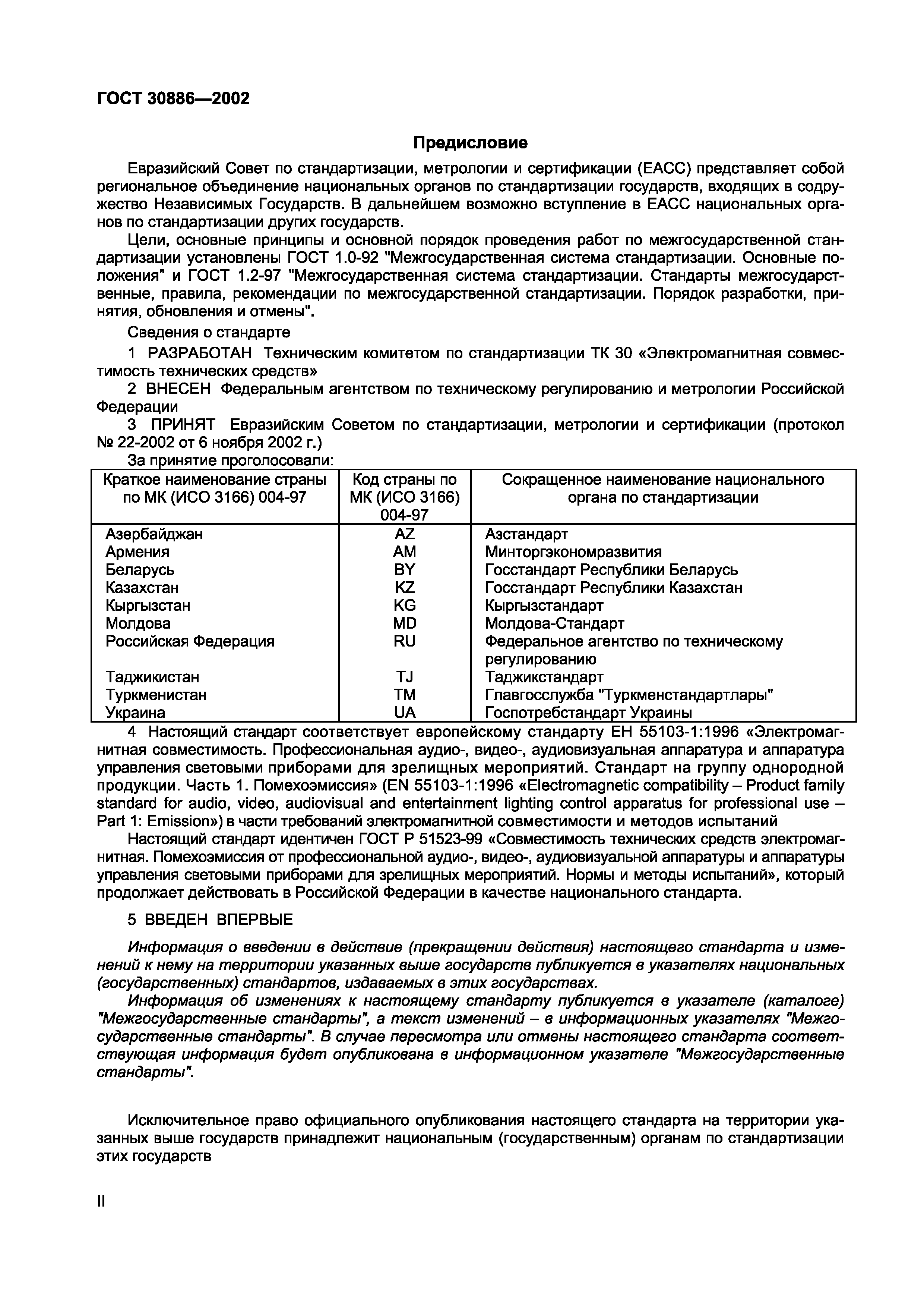 Страница 2 ГОСТ 30886-2002