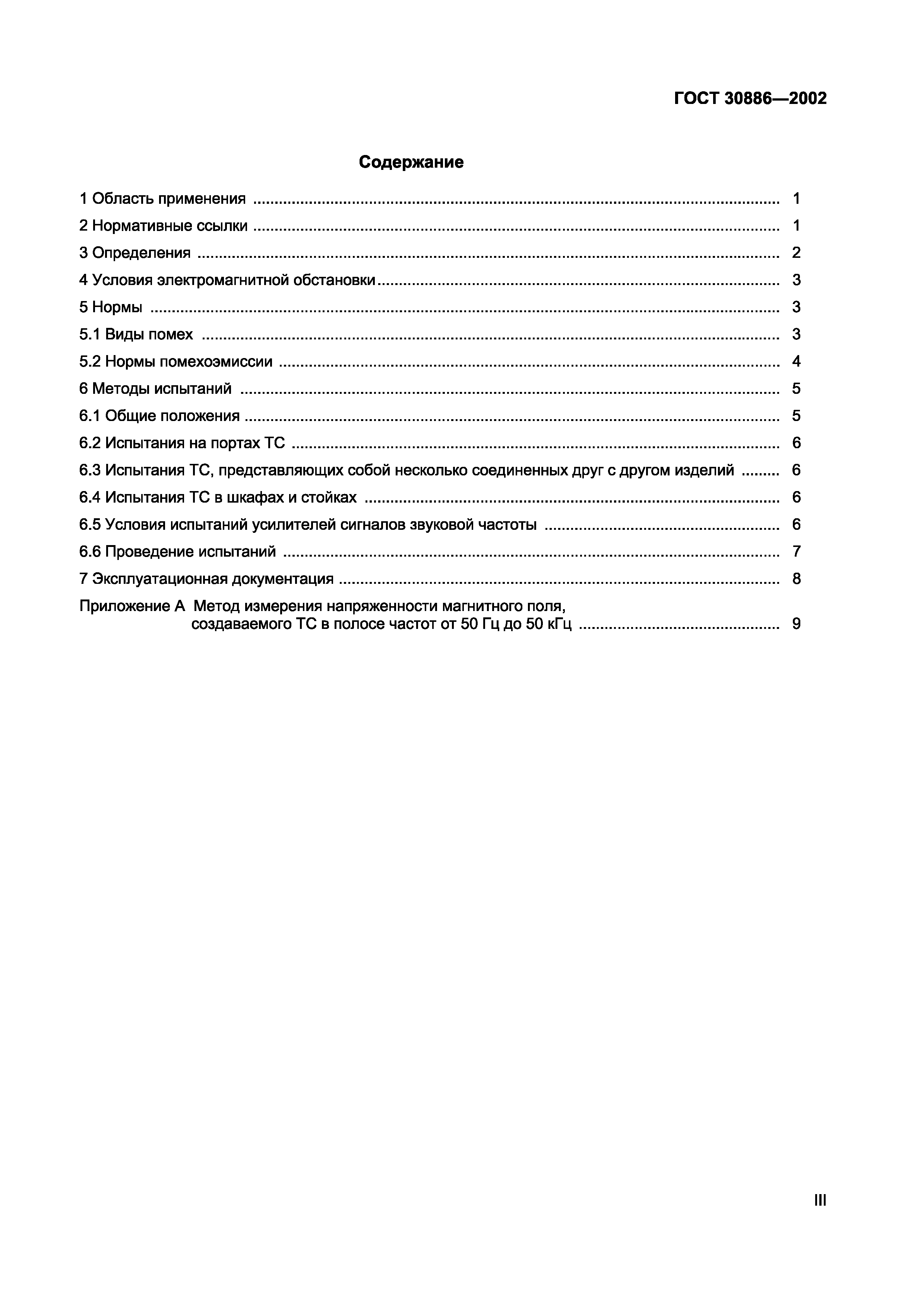 Страница 3 ГОСТ 30886-2002