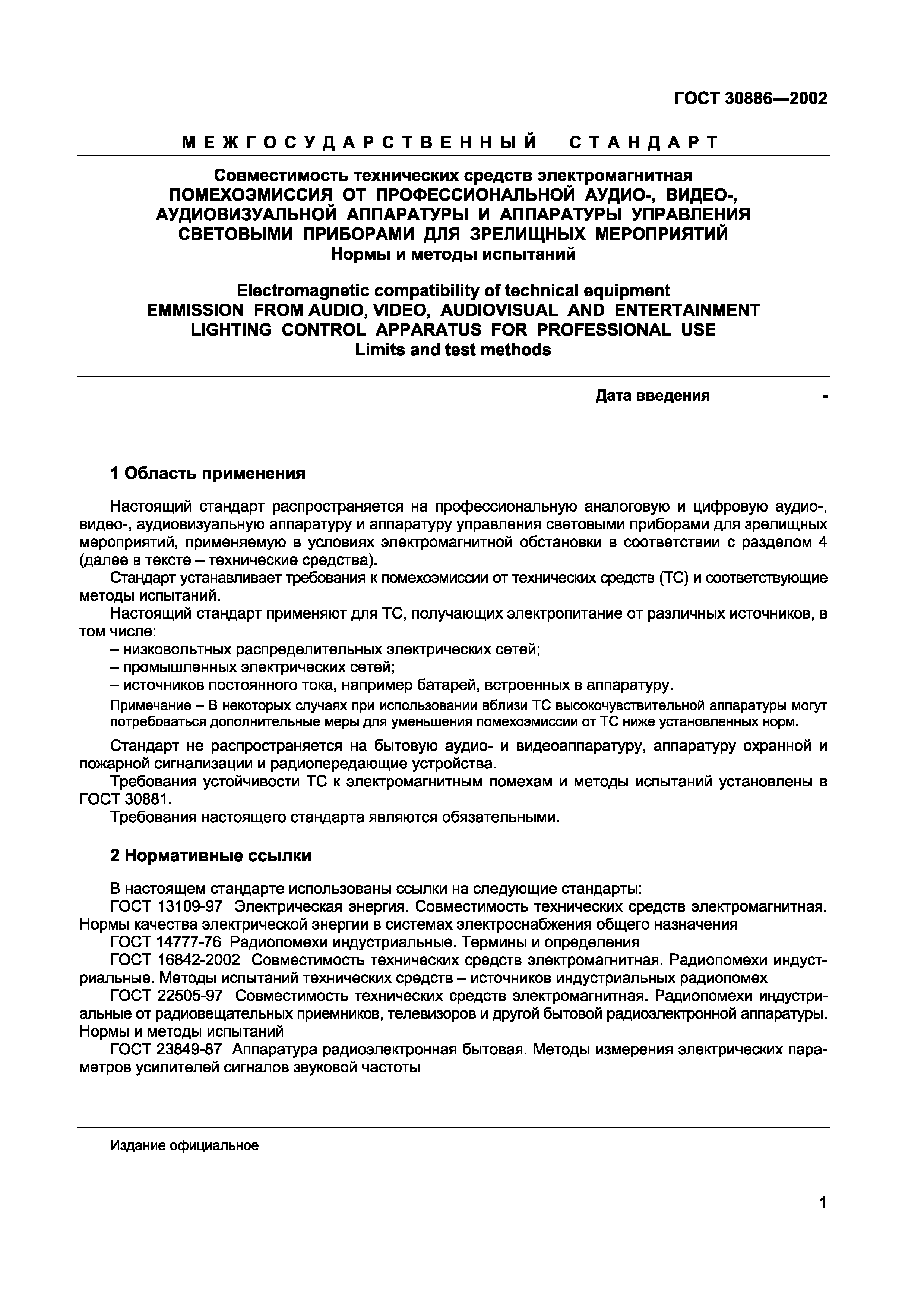 Страница 4 ГОСТ 30886-2002