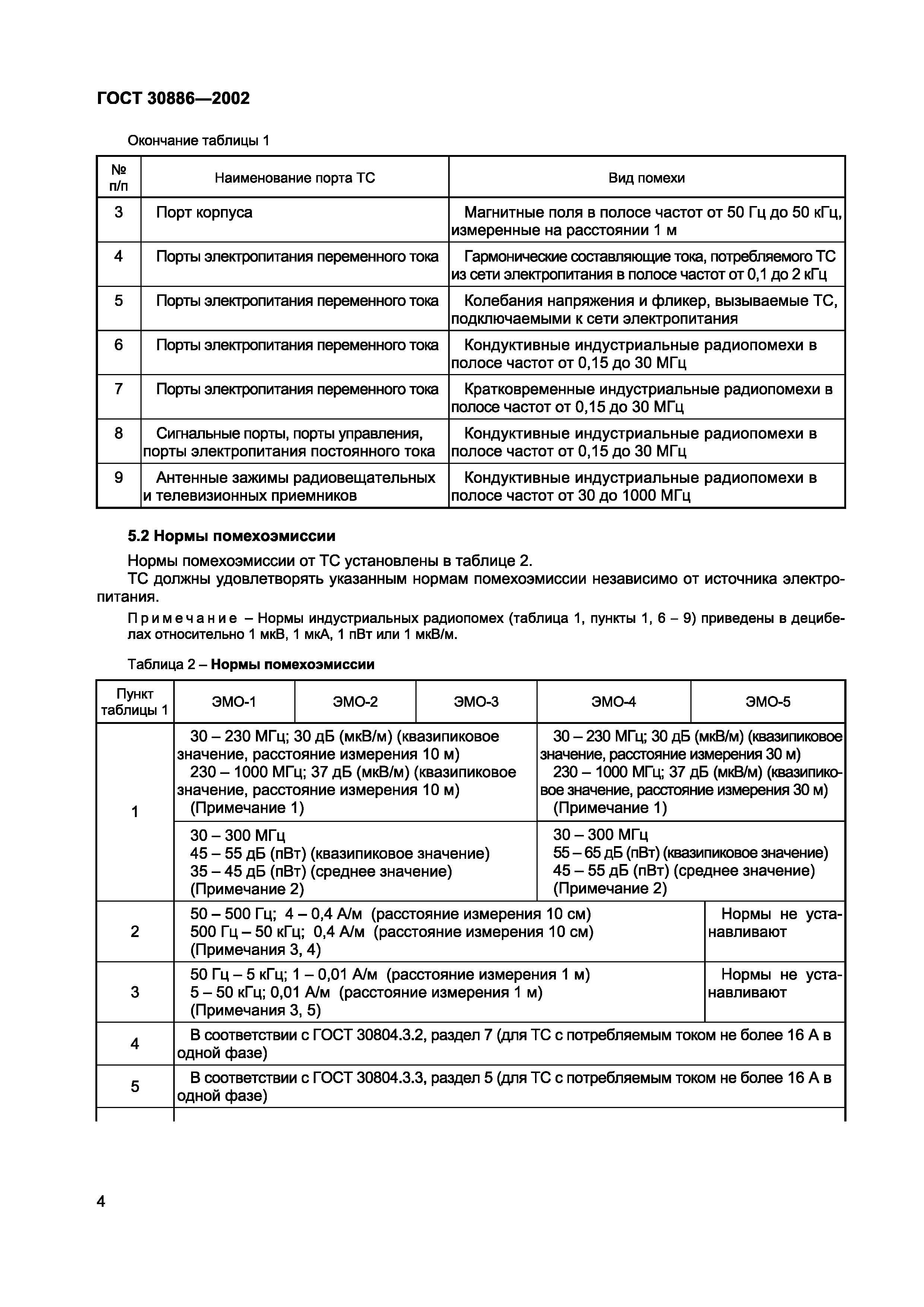 Страница 7 ГОСТ 30886-2002