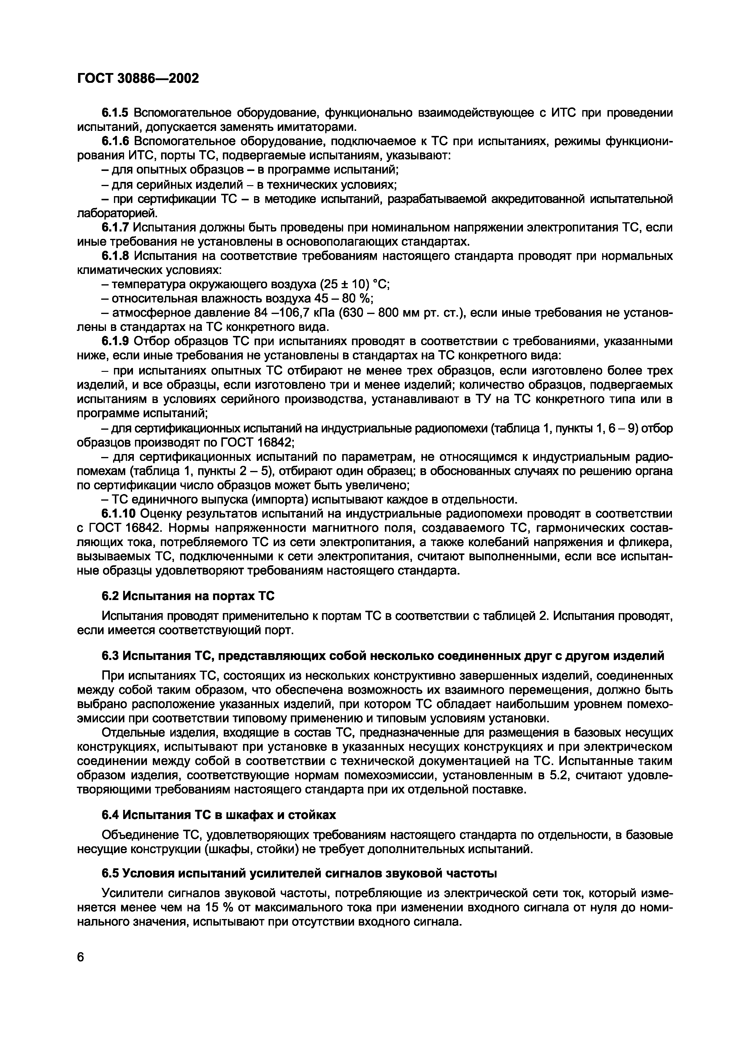 Страница 9 ГОСТ 30886-2002