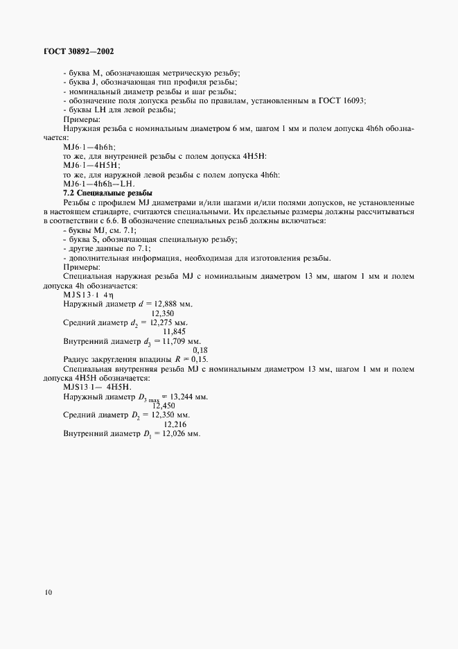 Страница 13 ГОСТ 30892-2002