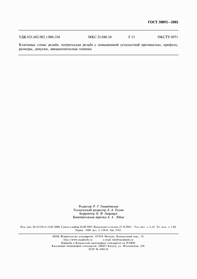 Страница 18 ГОСТ 30892-2002