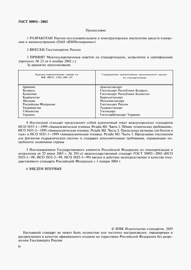 Страница 2 ГОСТ 30892-2002