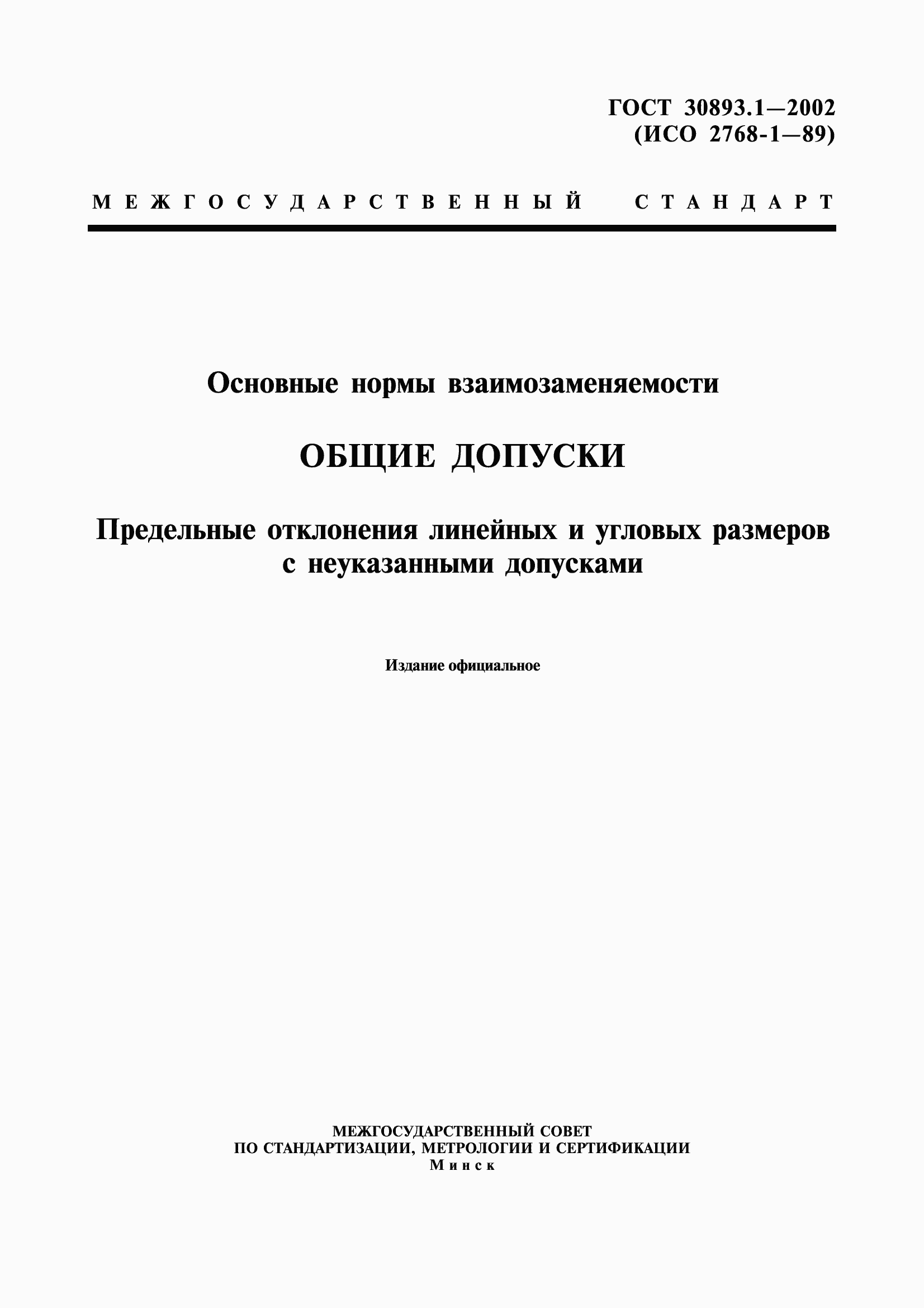 Страница 1 ГОСТ 30893.1-2002