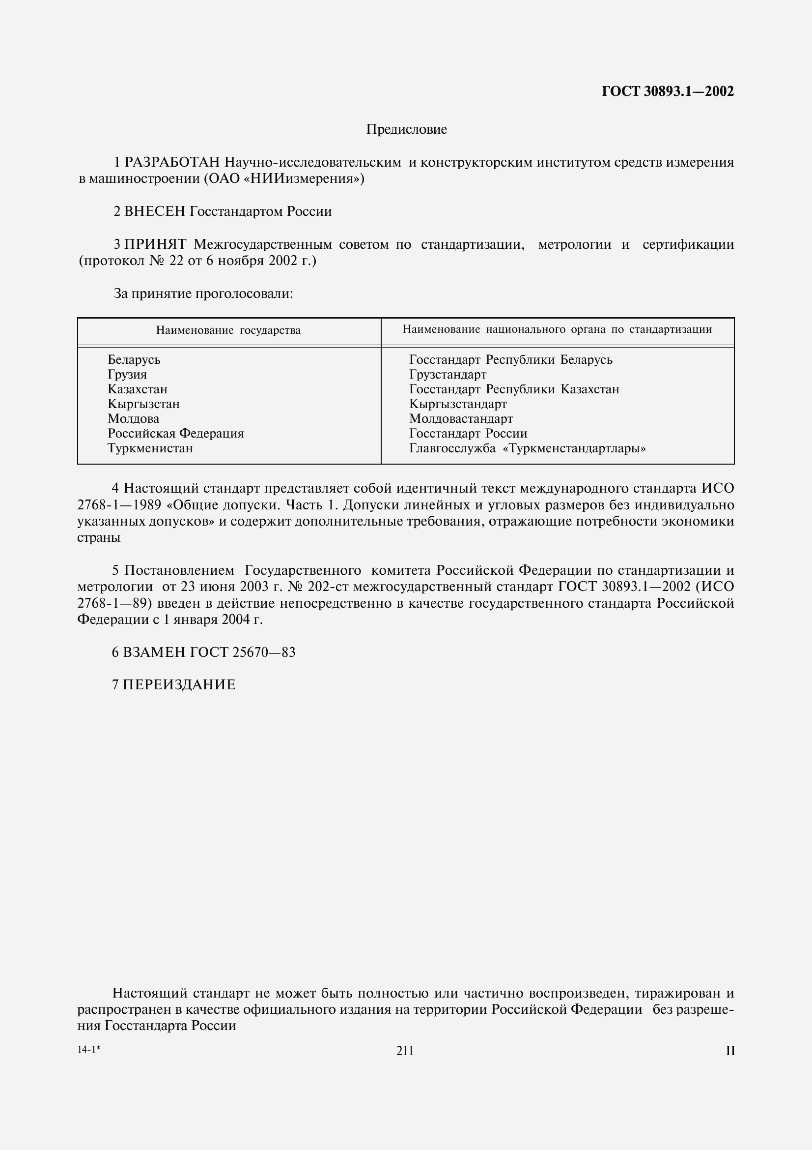 Страница 2 ГОСТ 30893.1-2002