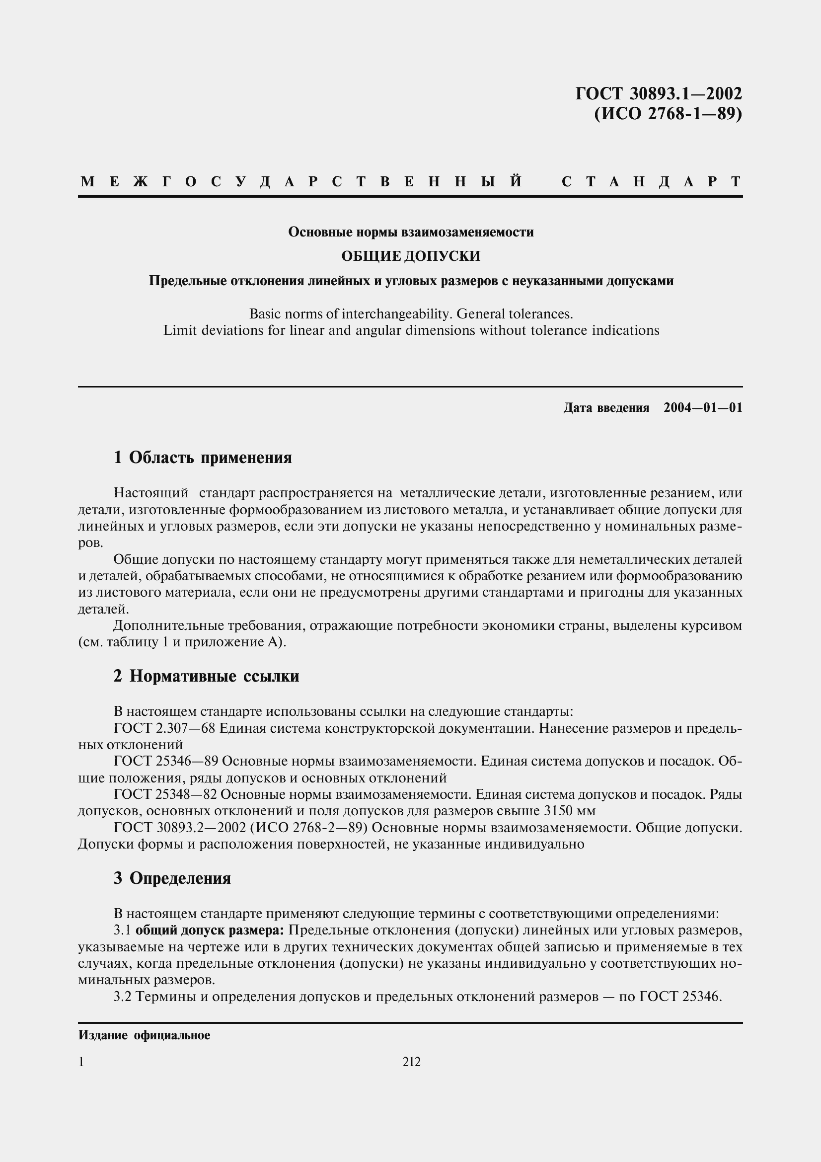 Страница 5 ГОСТ 30893.1-2002