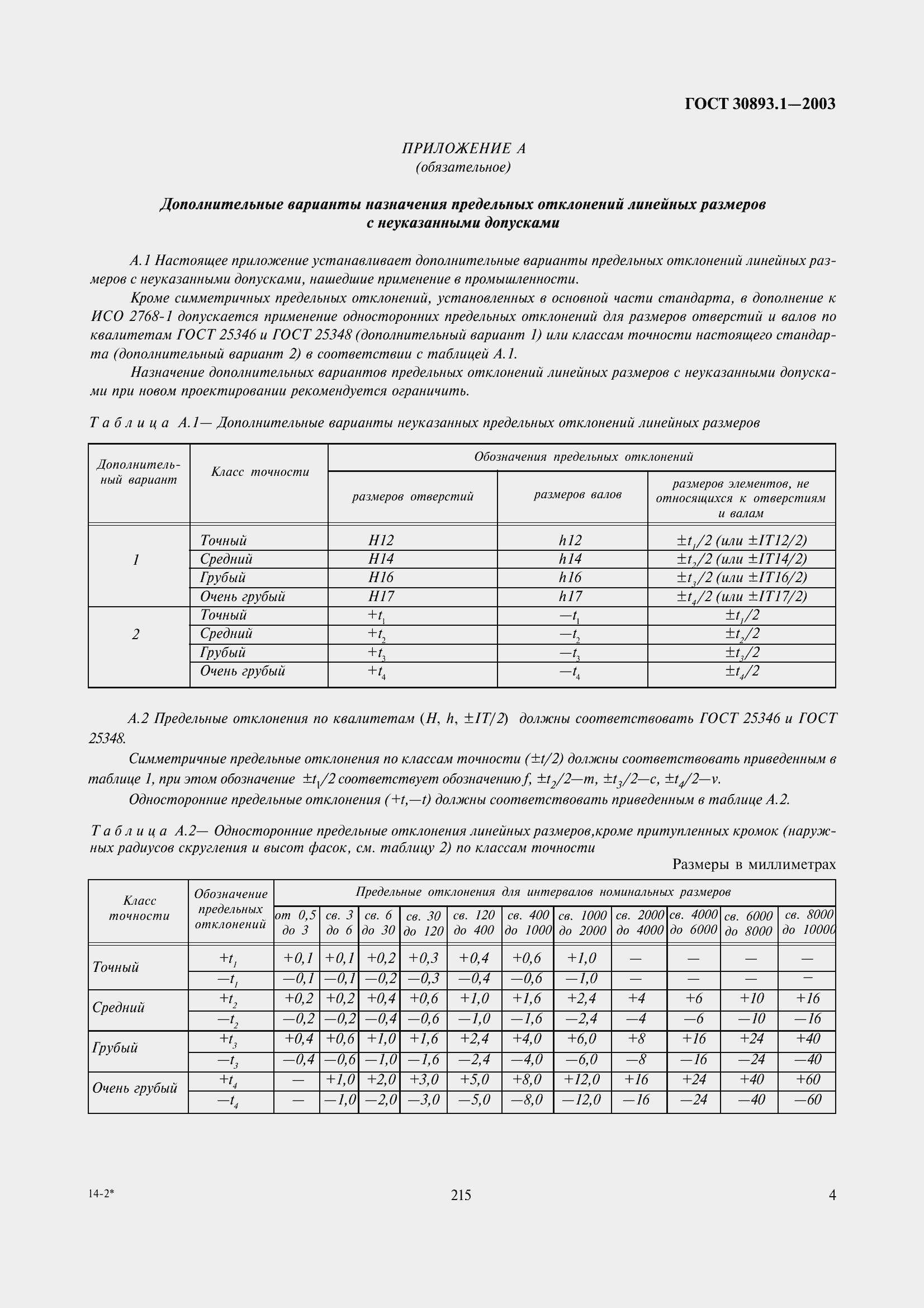 Страница 8 ГОСТ 30893.1-2002