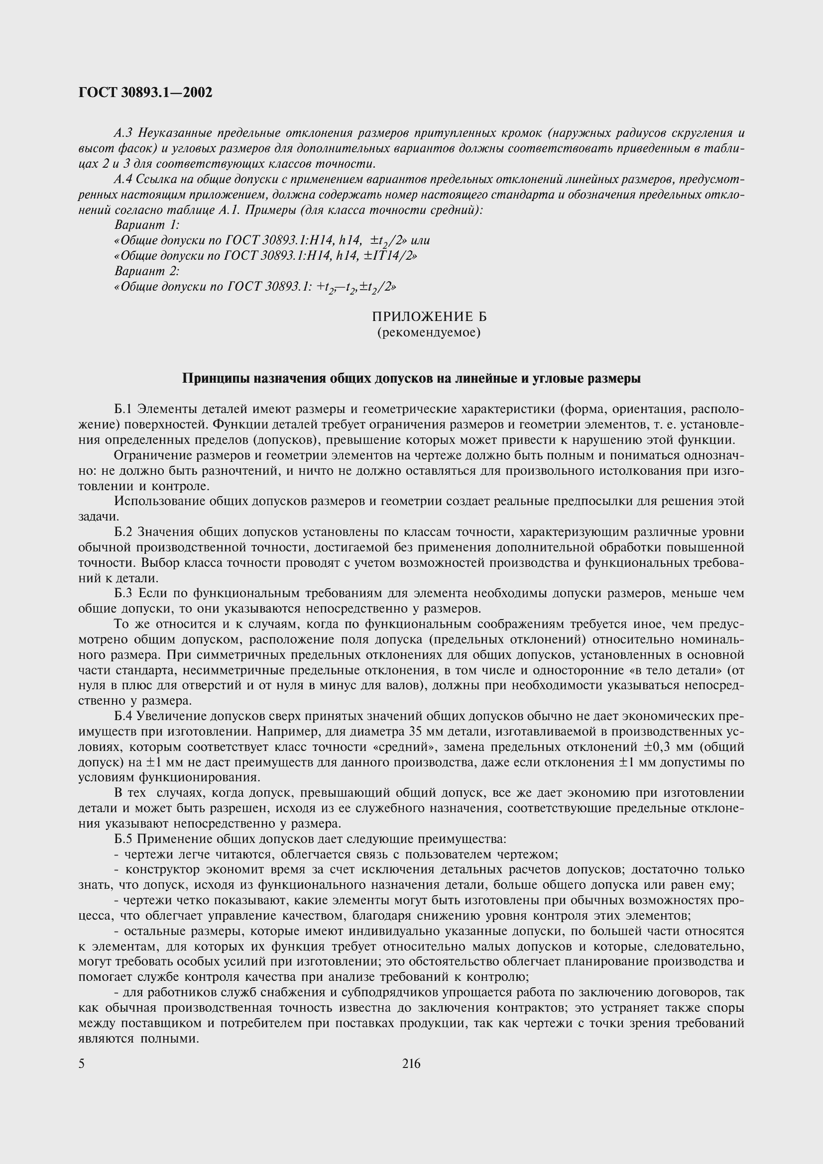 Страница 9 ГОСТ 30893.1-2002