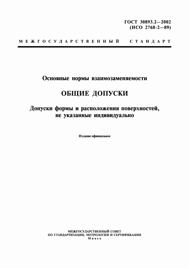 Страница 1 ГОСТ 30893.2-2002