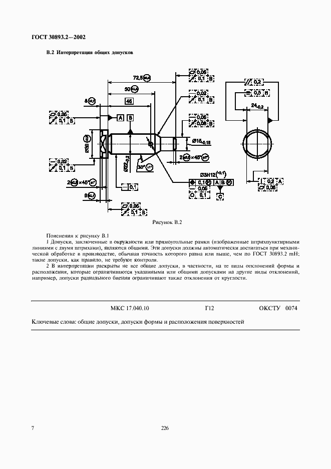 Страница 10 ГОСТ 30893.2-2002