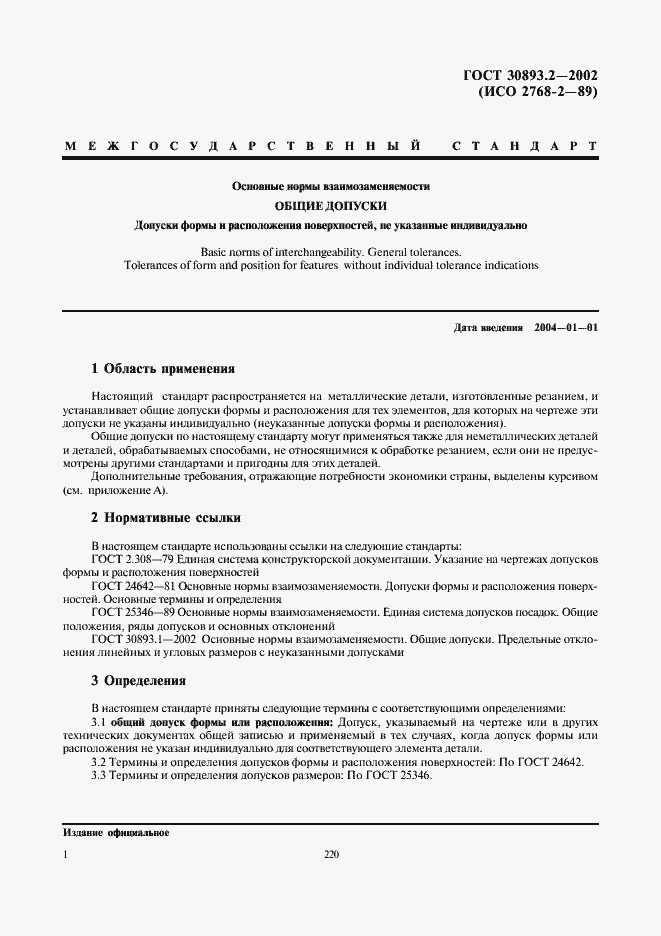 Страница 4 ГОСТ 30893.2-2002