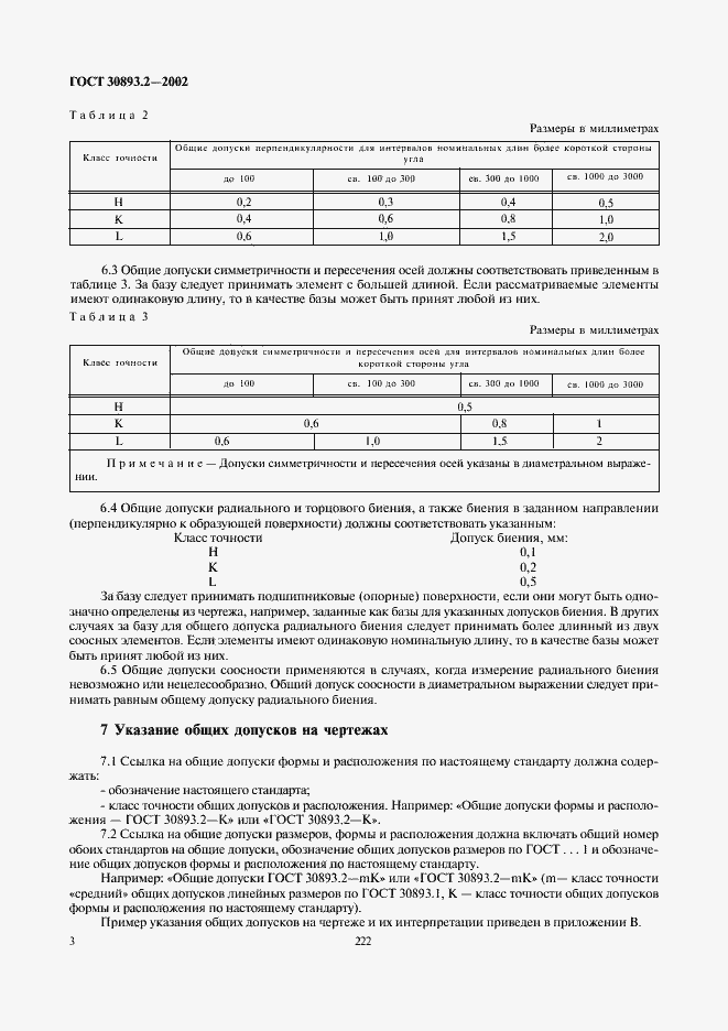 Страница 6 ГОСТ 30893.2-2002