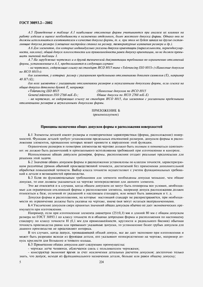 Страница 8 ГОСТ 30893.2-2002
