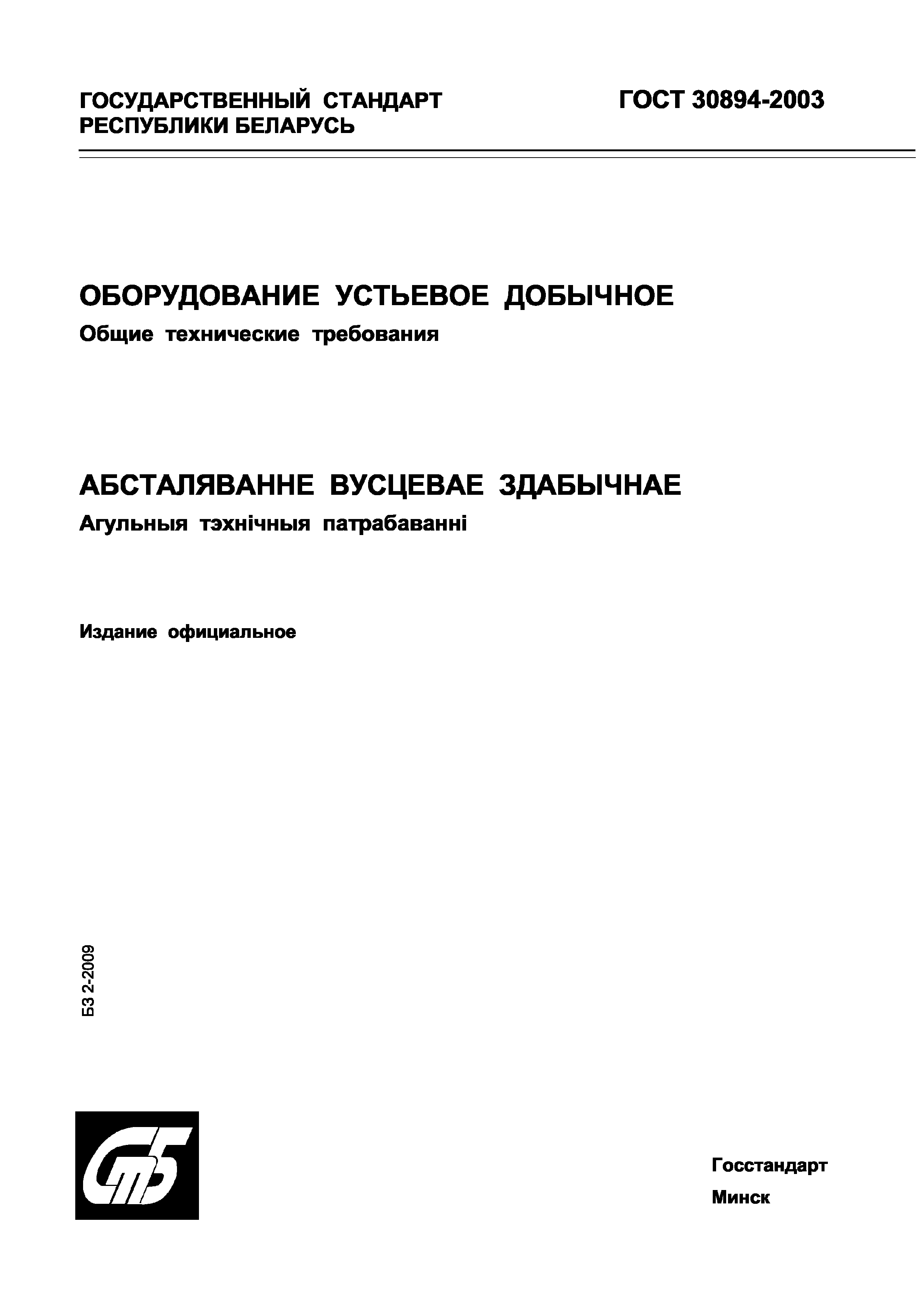 Страница 1 ГОСТ 30894-2003