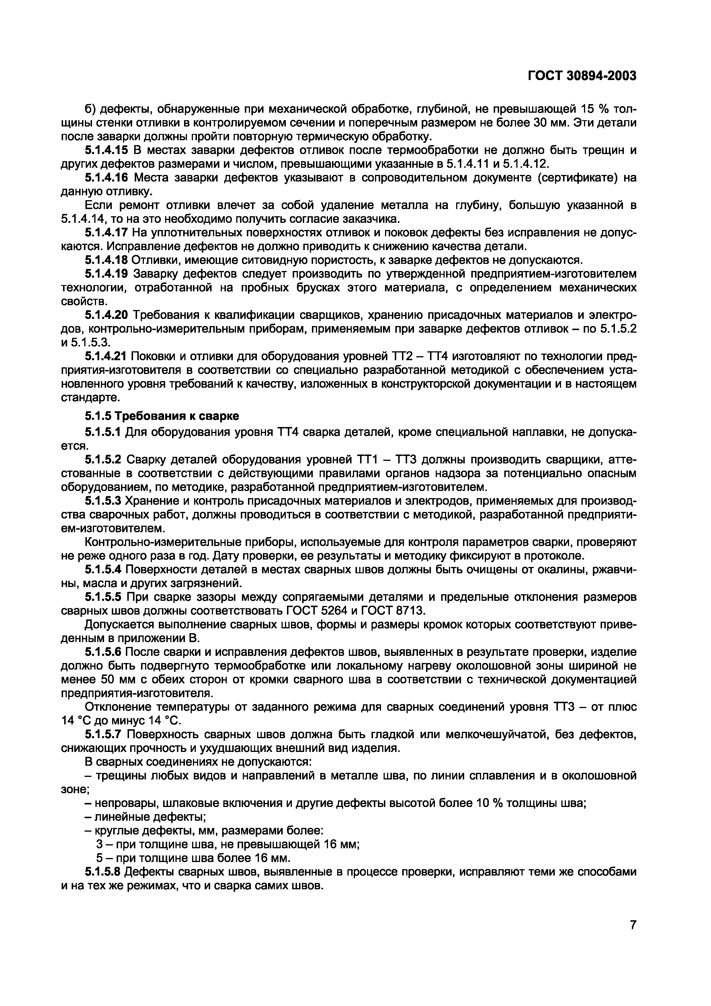 Страница 11 ГОСТ 30894-2003