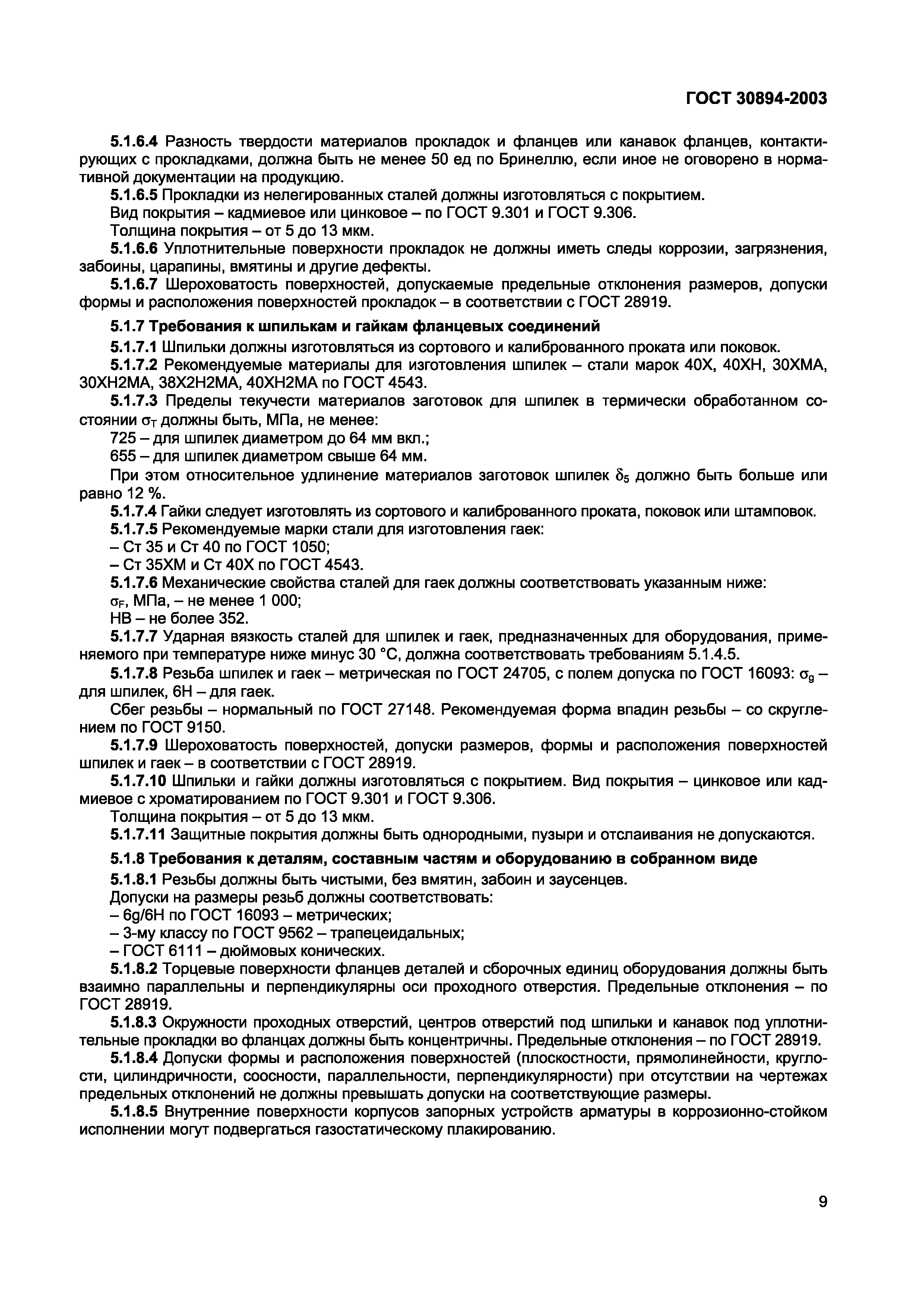 Страница 13 ГОСТ 30894-2003