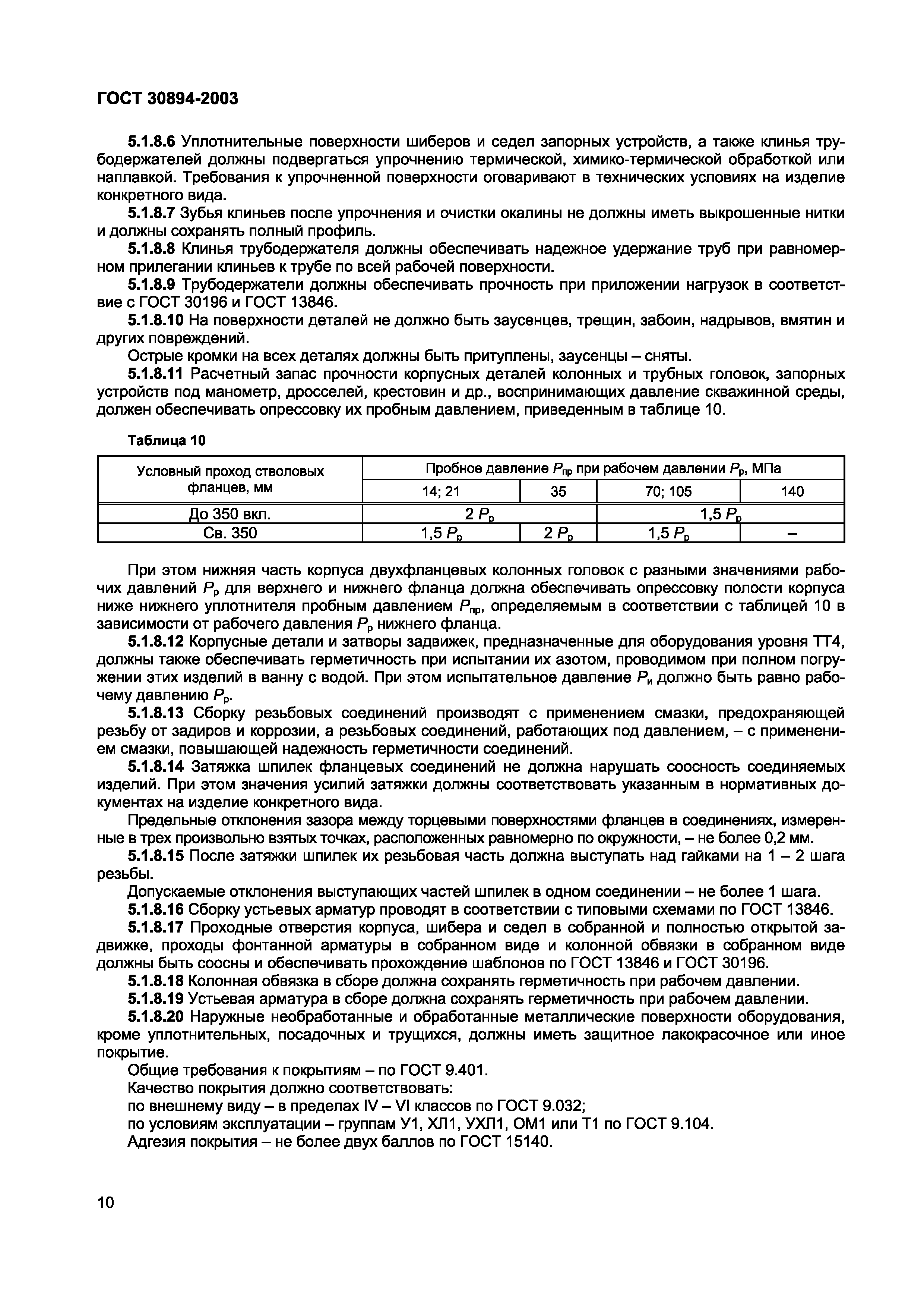 Страница 14 ГОСТ 30894-2003