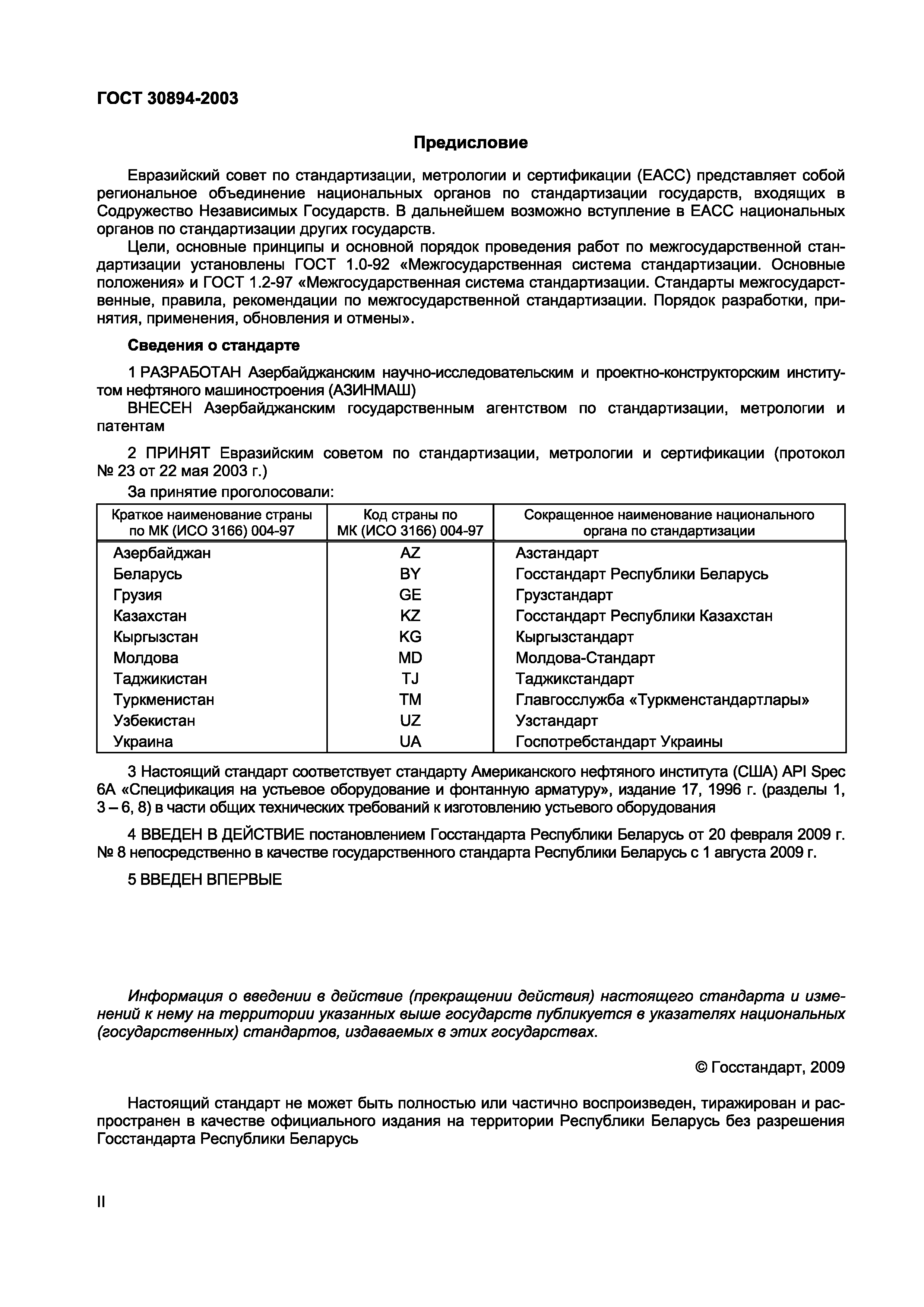 Страница 2 ГОСТ 30894-2003